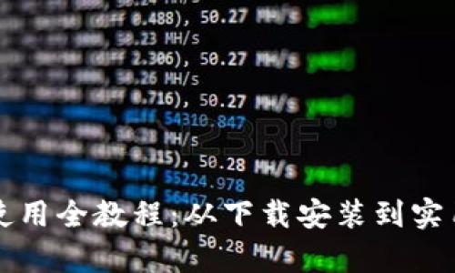 小狐钱包使用全教程：从下载安装到实用技巧解析
