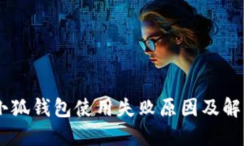 biati小狐钱包使用失败原因及解决方案