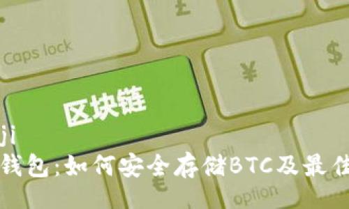 bianji  
小狐钱包:如何安全存储BTC及最佳实践
