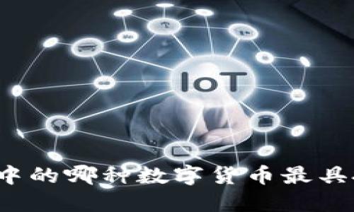 小狐钱包中的哪种数字货币最具投资价值?