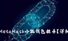 如何安全地使用MetaMask小狐钱包提币？详细教程与