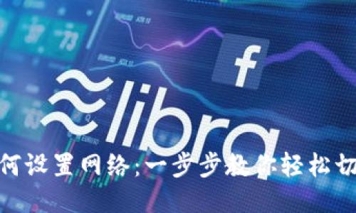 Metamask如何设置网络:一步步教你轻松切换自定义网络