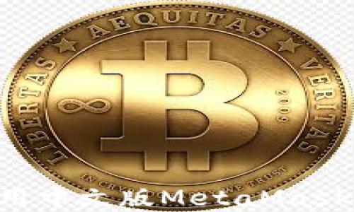 如何下载和使用中文版MetaMask钱包:详细指南