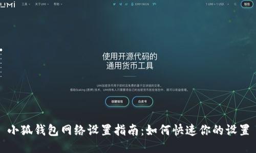 小狐钱包网络设置指南：如何快速你的设置
