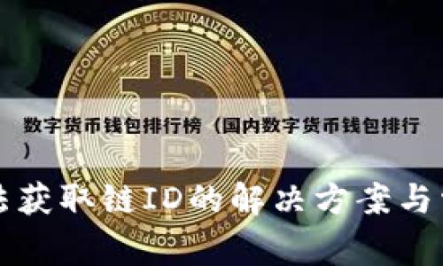 小狐钱包无法获取链ID的解决方案与常见问题分析