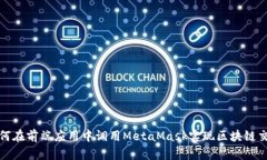 如何在前端应用中调用MetaMask实现区块链交互