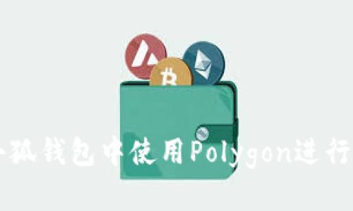 如何在小狐钱包中使用Polygon进行签名交易