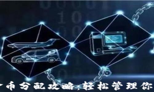 
小狐钱包金币分配攻略：轻松管理你的虚拟资产
