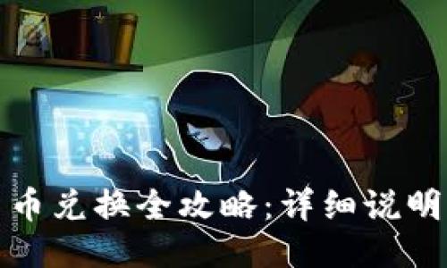 小狐钱包币币兑换全攻略：详细说明与使用技巧