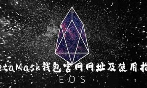 MetaMask钱包官网网址及使用指南