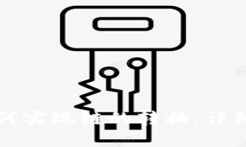 小狐钱包如何实现链的转换：详细步骤与指导