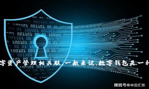 根据您提供的问题，“小狐钱包”可能是指某个特定的数字钱包或移动支付工具。很多时候，类似的名称会与金融科技或数字资产管理相关联。一般来说，数字钱包是一种在线工具，可以用于储存加密货币、进行在线支付或管理个人财务。具体名称的含义可能与其功能、特色或品牌形象有关。

如果您有其他相关的问题或者需要更深入的信息，请告诉我。