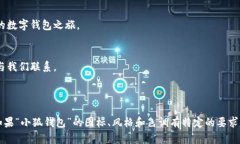 关于“小狐钱包”的首页翻译，我将根据一般性