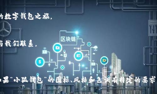 关于“小狐钱包”的首页翻译，我将根据一般性的钱包功能以及相关信息进行推测和翻译。请根据实际的“小狐钱包”内容进行调整。

### 小狐钱包首页翻译示例

---

**首页**

- **欢迎使用小狐钱包**
  - 小狐钱包是一款功能强大的数字钱包，旨在为用户提供安全、快速和便捷的金融服务。

- **主要功能**
  - **账户管理**
    - 一站式管理您的各种数字资产，包括加密货币和法定货币。
  - **安全保障**
    - 多重安全机制，确保您的资金安全无忧。
  - **快速交易**
    - 即时转账，轻松完成支付和收款。
  - **投资理财**
    - 支持多种投资选项，帮助您合理配置资产。

- **关于我们**
  - 小狐钱包致力于为用户提供最佳的金融科技服务，让每一个用户都能轻松管理自己的财务。

- **下载小狐钱包**
  - 立即下载我们的应用程序，开启您的数字钱包之旅。

- **联系我们**
  - 如果您有任何疑问或反馈，请随时与我们联系。

---

请根据实际需要替换或补充以上内容。如果“小狐钱包”的图标、风格和色调有特定的要求，请在翻译时也考虑到这一点。