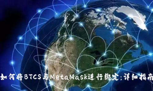 如何将BTCS与MetaMask进行绑定：详细指南