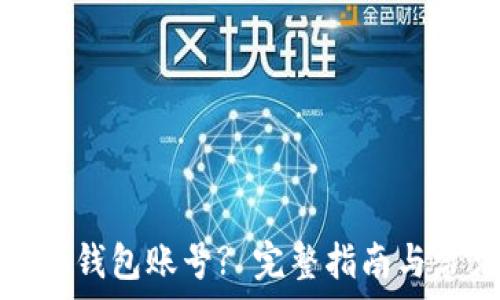   
如何使用小狐钱包账号? 完整指南与常见问题解答