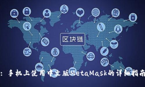 : 手机上使用中文版MetaMask的详细指南