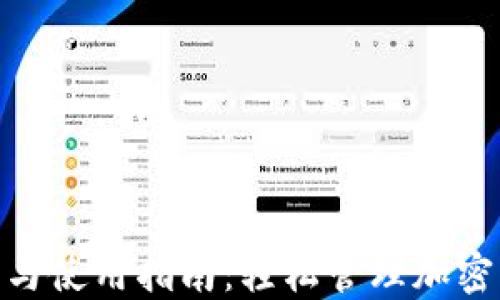 
MetaMask下载与使用指南：轻松管理加密货币的最佳方式