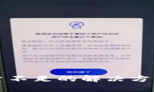 小狐钱包数量不足的解决方案和使用指南