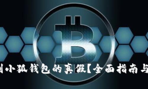  如何鉴别小狐钱包的真假？全面指南与实用技巧