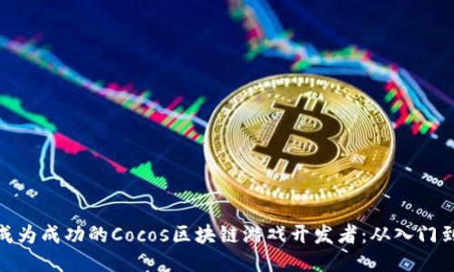 如何成为成功的Cocos区块链游戏开发者：从入门到精通