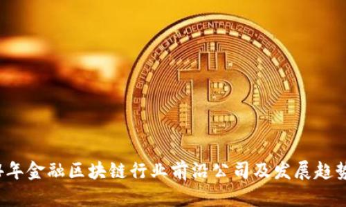 2024年金融区块链行业前沿公司及发展趋势分析