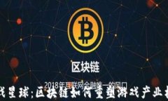 游戏星球：区块链如何重塑游戏产业格局