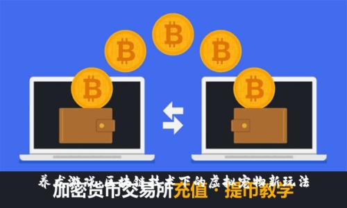 养龙游戏:区块链技术下的虚拟宠物新玩法