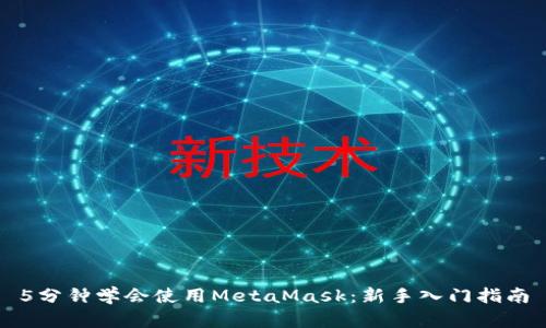 5分钟学会使用MetaMask：新手入门指南