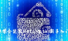 5分钟学会使用MetaMask：新手入门指南