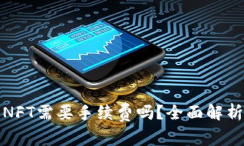 小狐钱包转NFT需要手续费吗？全面解析与常见问题