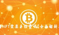 小狐钱包转NFT需要手续费吗？全面解析与常见问