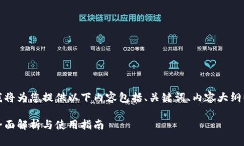 为了满足您的需求，我将为您提供以下内容包括、关键词、内容大纲以及相关问题和解答。

最新版本小狐钱包：全面解析与使用指南