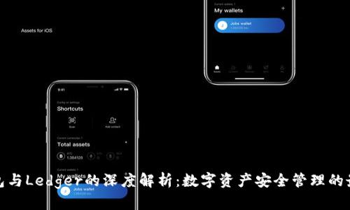 小狐钱包与Ledger的深度解析：数字资产安全管理的最佳选择