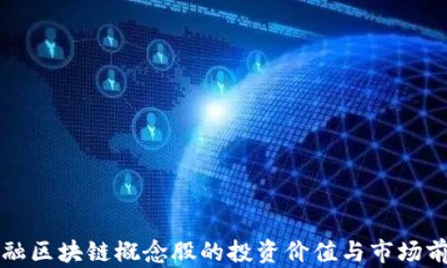 
农业金融区块链概念股的投资价值与市场前景分析