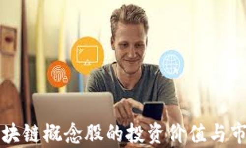 
农业金融区块链概念股的投资价值与市场前景分析