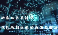 思考的和相关关键词小狐钱包刷新失败的原因及