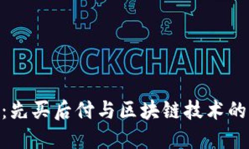 金融科技:先买后付与区块链技术的完美结合