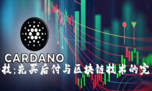 金融科技：先买后付与区块链技术的完美结合