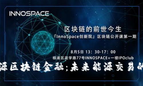 探秘能源区块链金融：未来能源交易的新模式