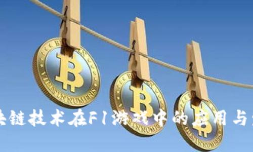 区块链技术在F1游戏中的应用与发展