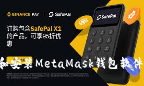 如何下载和安装MetaMask钱包软件，完整指南