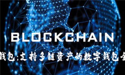 小狐钱包：支持多链资产的数字钱包全解析