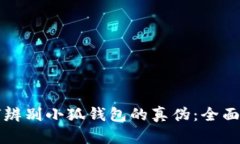 如何辨别小狐钱包的真伪：全面指南