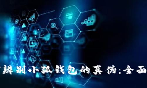 如何辨别小狐钱包的真伪:全面指南