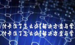 小狐钱包支付卡住了怎么办？解决方案与常见问