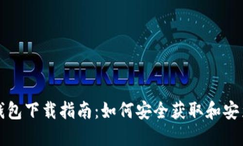 MetaMask钱包下载指南:如何安全获取和安装MetaMask