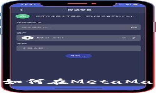 MetaMask与BSC链:如何在MetaMask中使用币安智能链