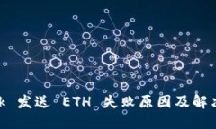 MetaMask 发送 ETH 失败原因及解决方法详解