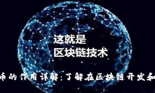 MetaMask测试币的作用详解：了解在区块链开发和测试中的重要性